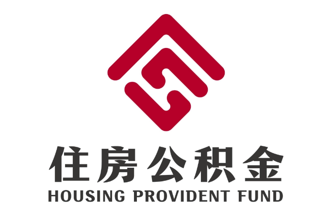 李沧住房公积金代提