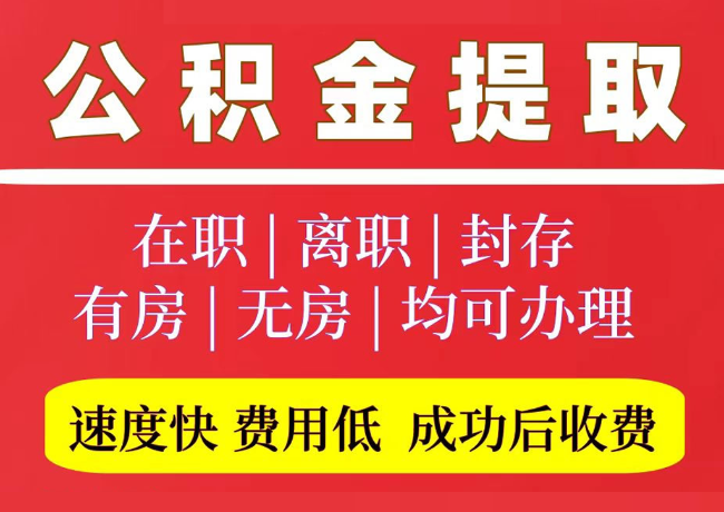 李沧国管公积金代提